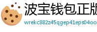波宝钱包正版下载